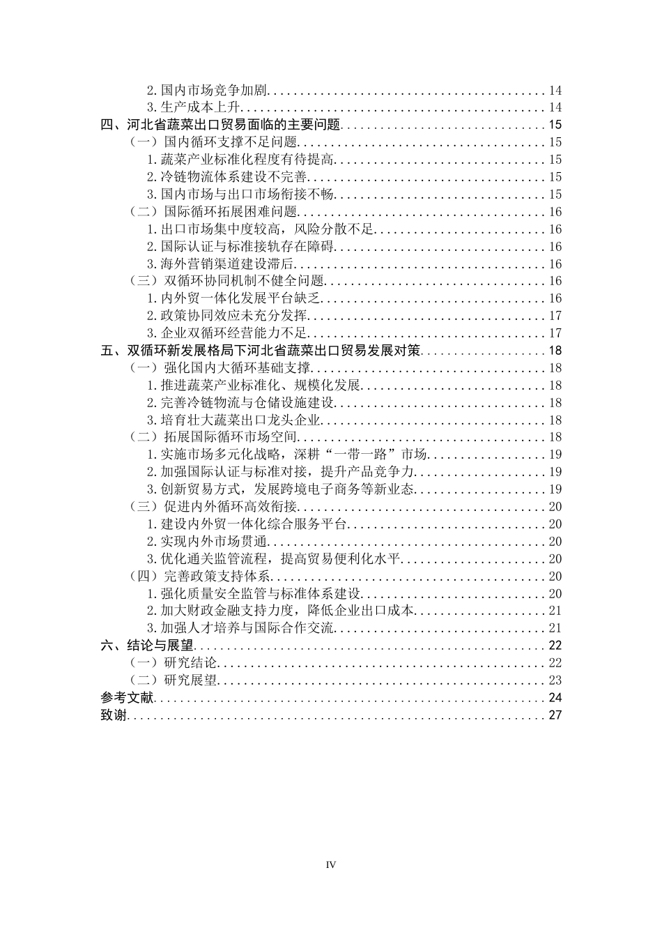 26年WH国际经济与贸易 双循环新发展格局下河北省蔬菜出口贸易现状及发展对策研究3.97-AI2.96-约23619字符.doc_第4页