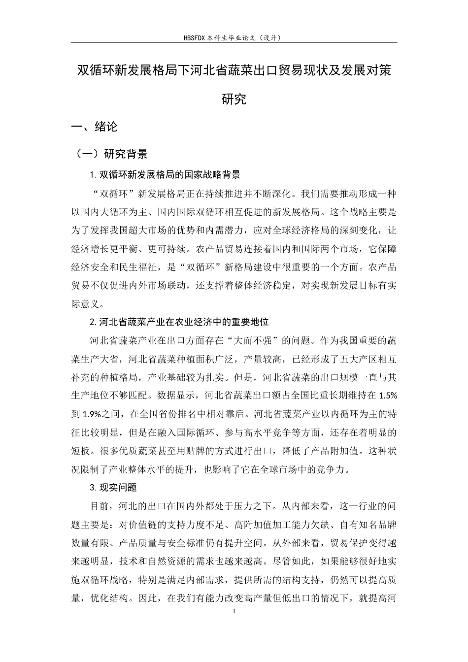 26年WH国际经济与贸易 双循环新发展格局下河北省蔬菜出口贸易现状及发展对策研究3.97-AI2.96-约23619字符.doc_第5页