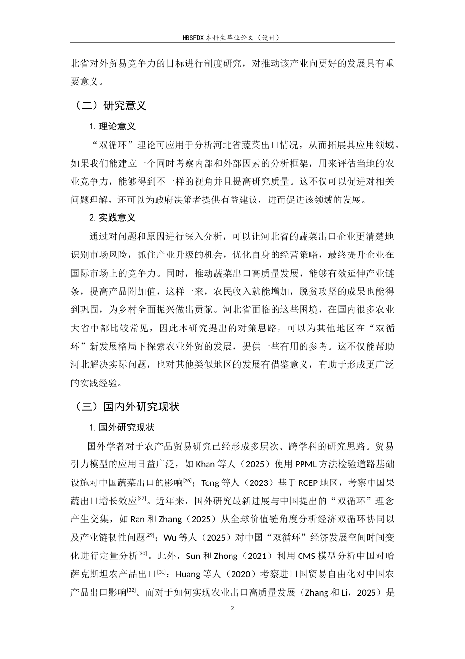 26年WH国际经济与贸易 双循环新发展格局下河北省蔬菜出口贸易现状及发展对策研究3.97-AI2.96-约23619字符.doc_第6页