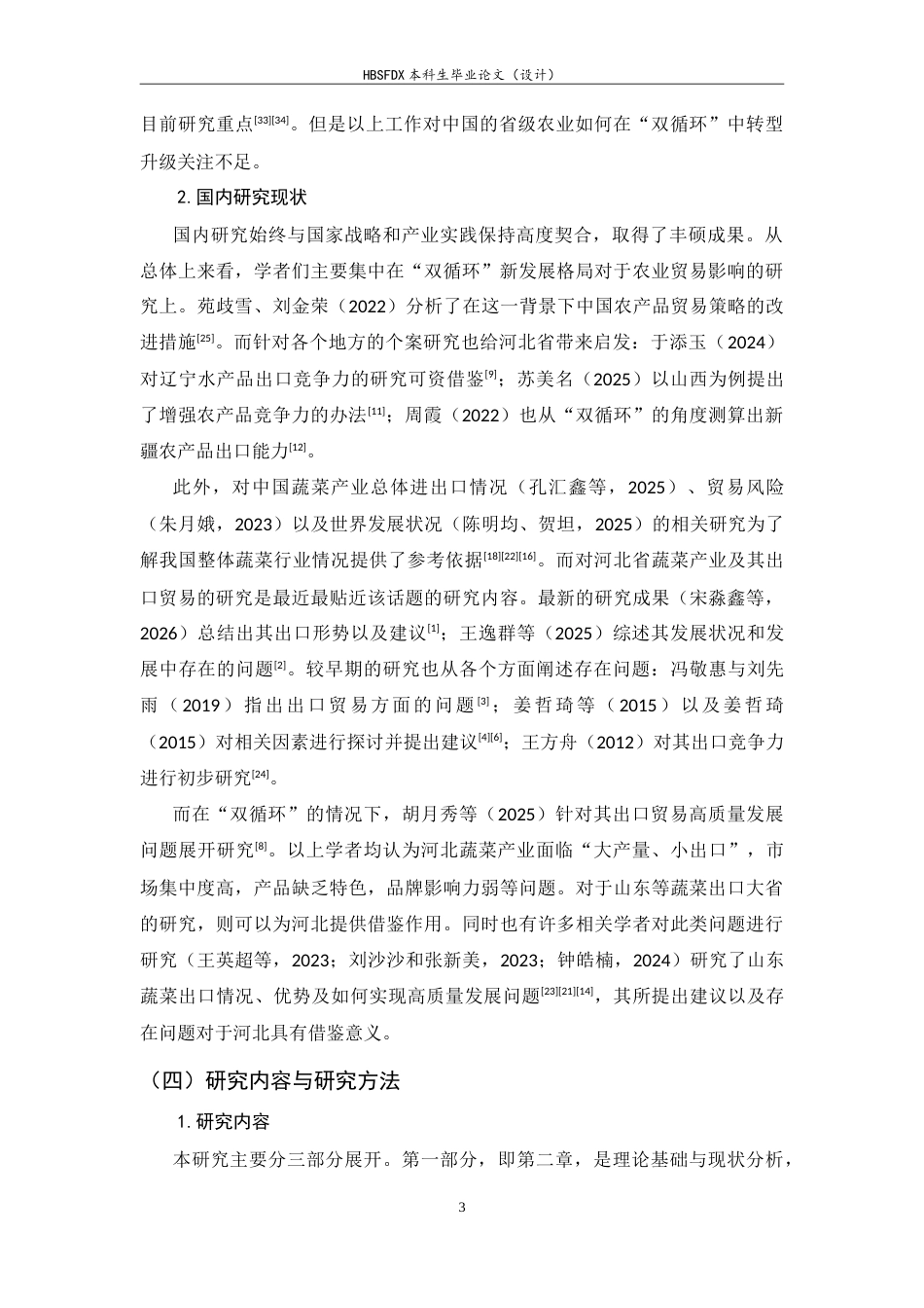 26年WH国际经济与贸易 双循环新发展格局下河北省蔬菜出口贸易现状及发展对策研究3.97-AI2.96-约23619字符.doc_第7页