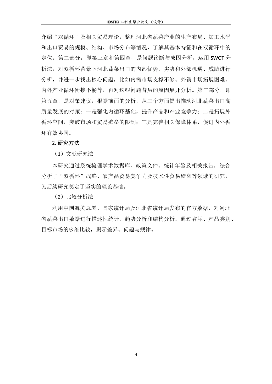 26年WH国际经济与贸易 双循环新发展格局下河北省蔬菜出口贸易现状及发展对策研究3.97-AI2.96-约23619字符.doc_第8页