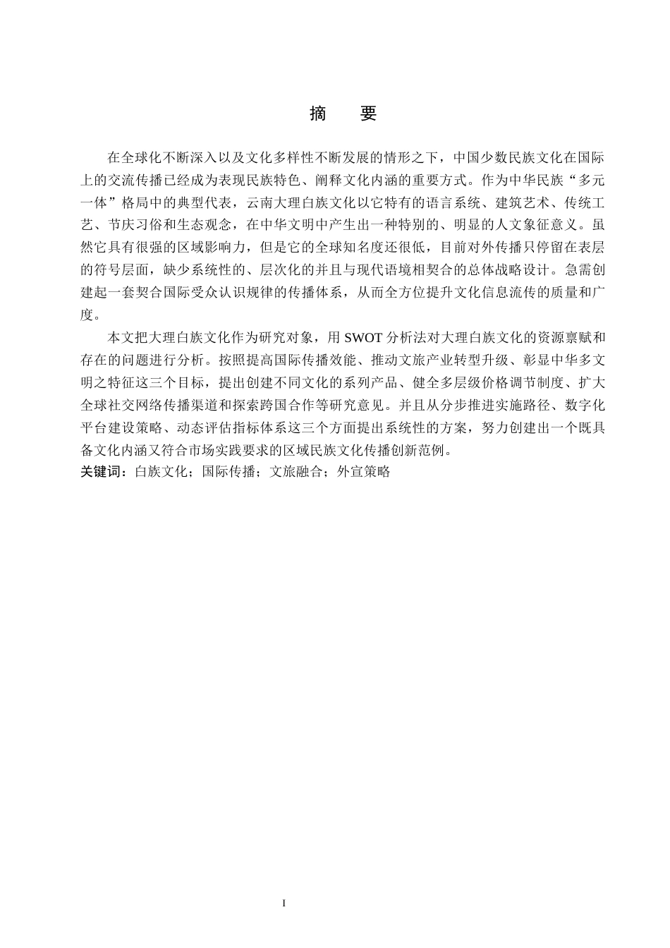 26年WH英语 外部-宣传-民族-区域-特征-案例-研究-- Bai- Culture-in- Dali，-云南民族地区特色的对外宣传方案-以云南大理白人文化为例(9028字).docx_第3页