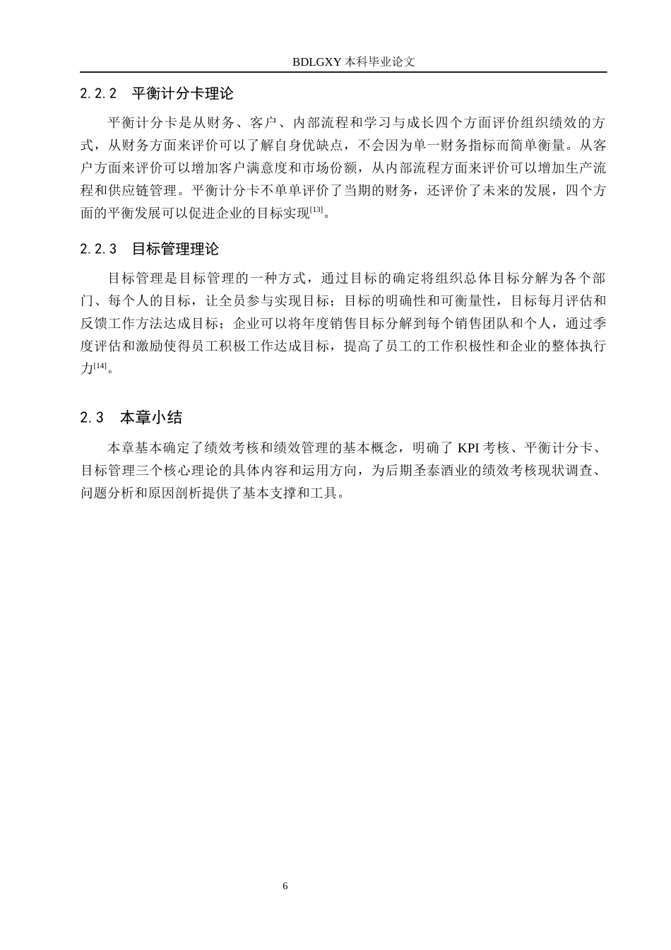 26年WH人力资源管理 圣泰酒业公司员工绩效考核问题及优化对策11.13-AI13.19(16256字).docx_第10页