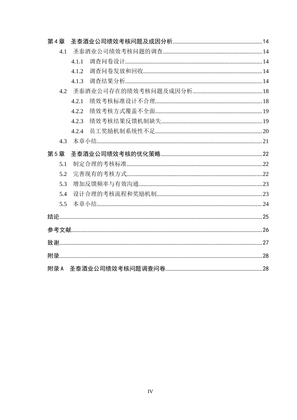 26年WH人力资源管理 圣泰酒业公司员工绩效考核问题及优化对策11.13-AI13.19(16256字).docx_第4页