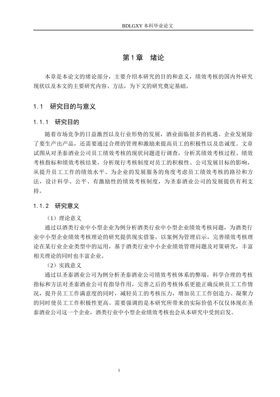 26年WH人力资源管理 圣泰酒业公司员工绩效考核问题及优化对策11.13-AI13.19(16256字).docx_第5页