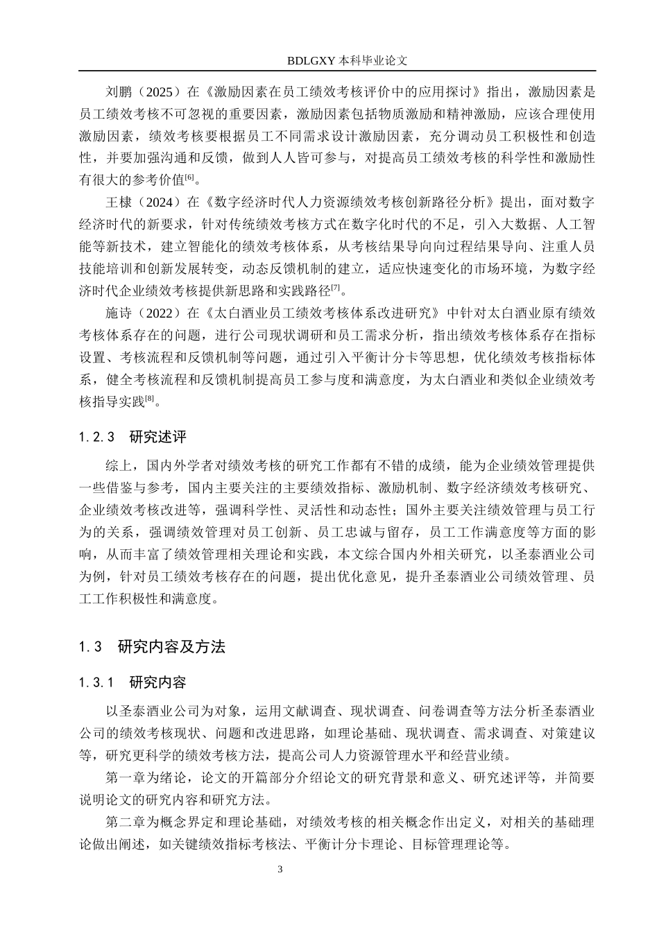 26年WH人力资源管理 圣泰酒业公司员工绩效考核问题及优化对策11.13-AI13.19(16256字).docx_第7页
