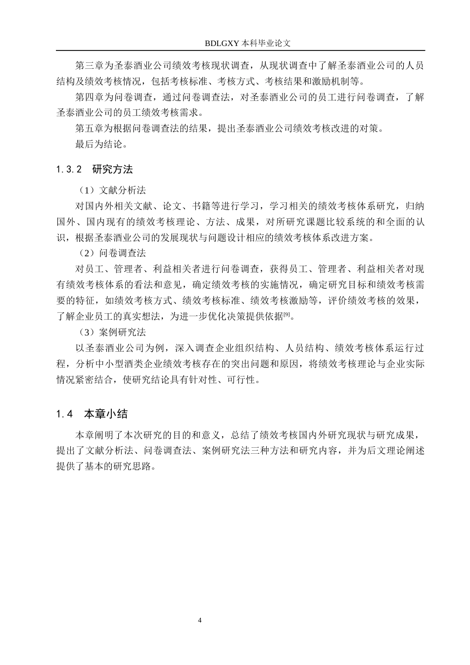 26年WH人力资源管理 圣泰酒业公司员工绩效考核问题及优化对策11.13-AI13.19(16256字).docx_第8页
