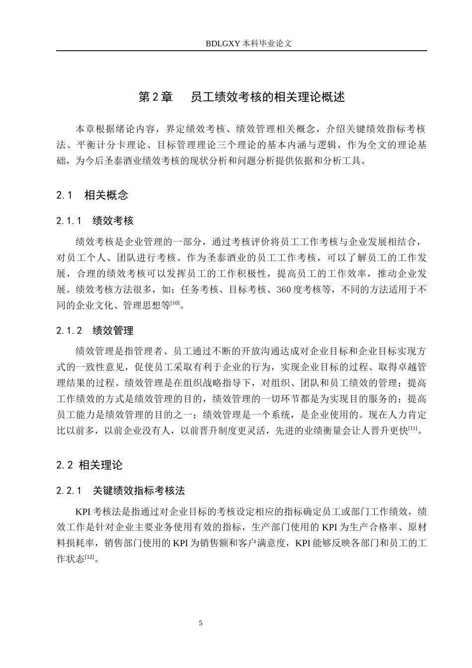 26年WH人力资源管理 圣泰酒业公司员工绩效考核问题及优化对策11.13-AI13.19(16256字).docx_第9页