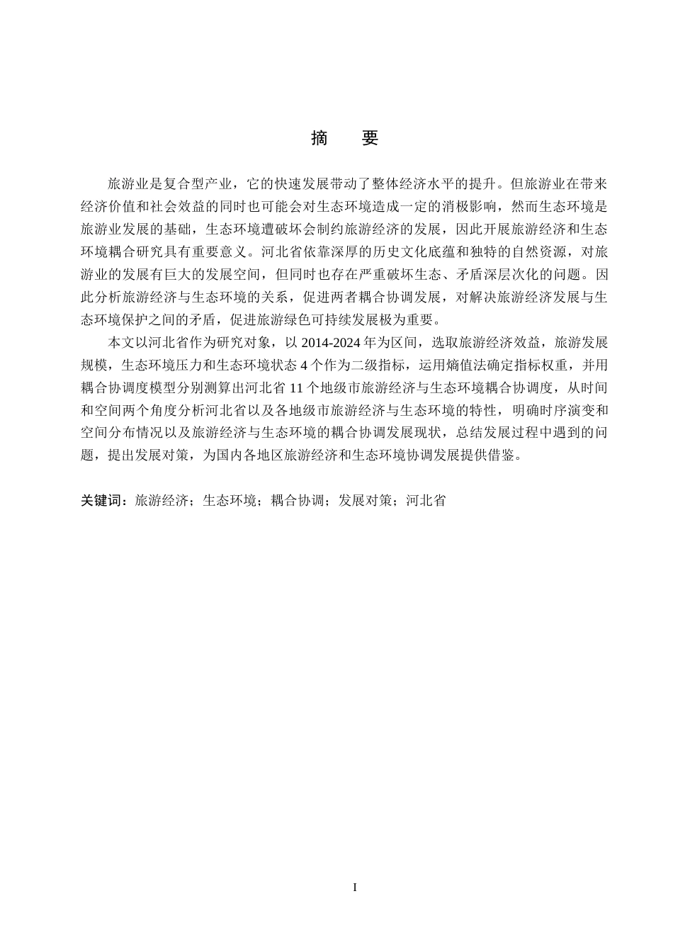 26年WH经济学 河北省旅游经济与生态环境耦合协调发展研究17.22-AI13.76(14918字).docx_第1页