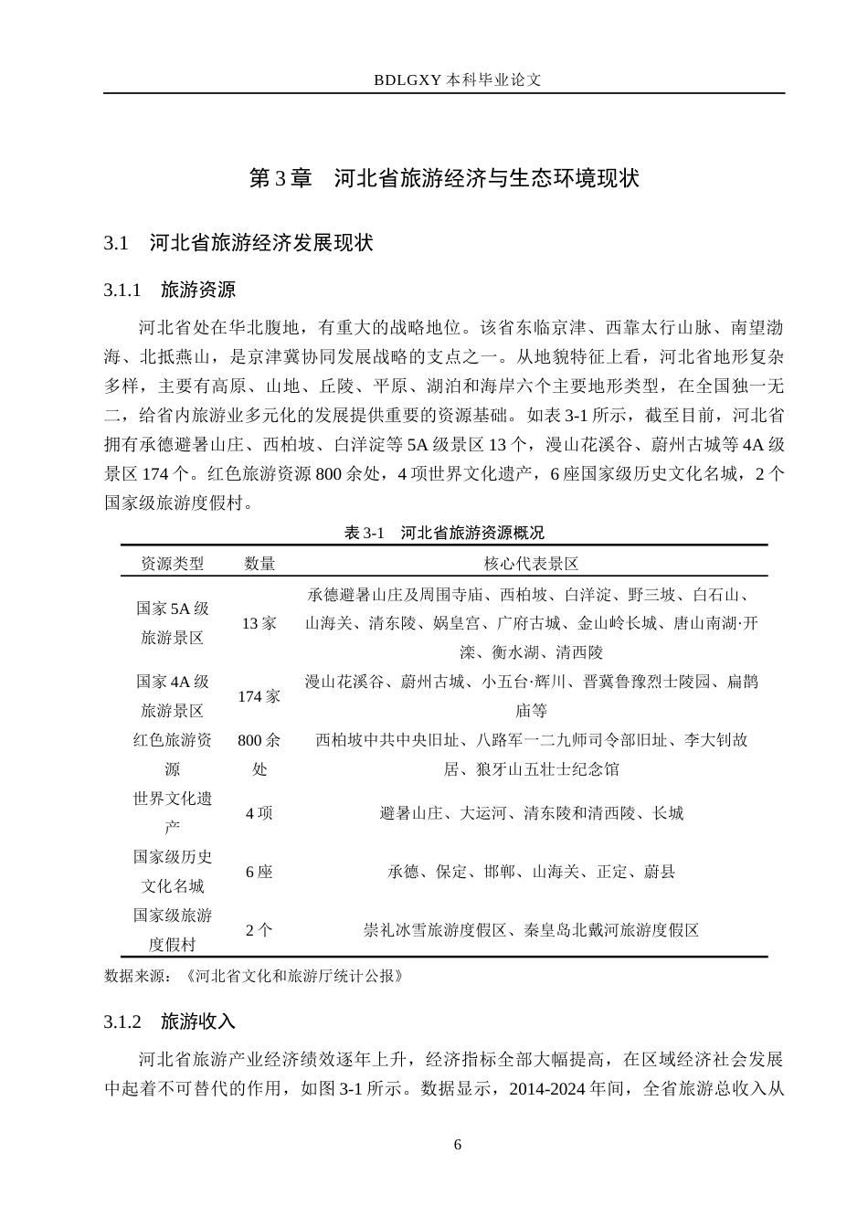 26年WH经济学 河北省旅游经济与生态环境耦合协调发展研究17.22-AI13.76(14918字).docx_第10页
