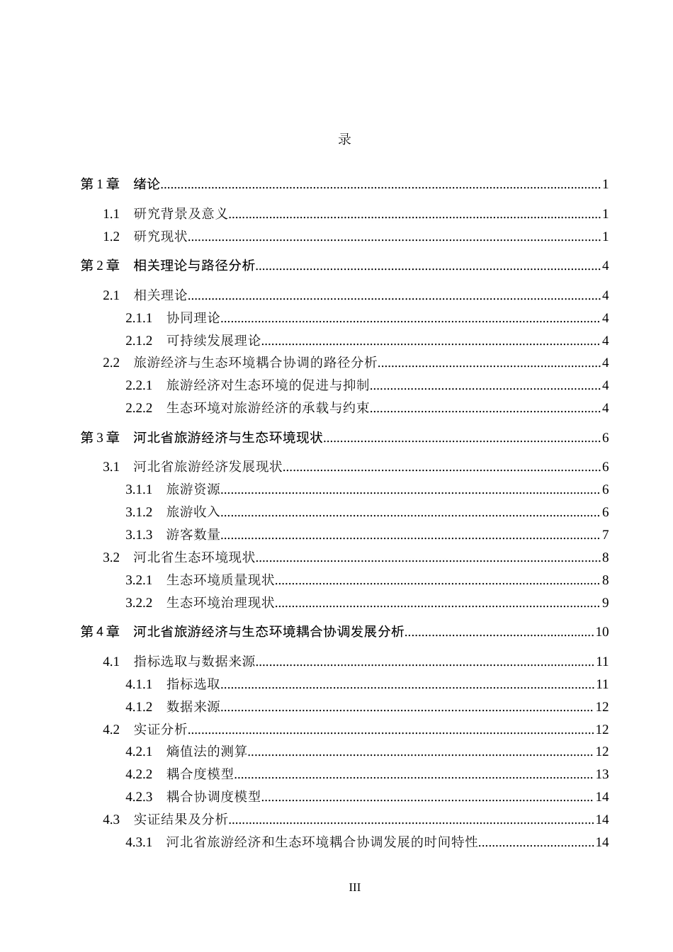26年WH经济学 河北省旅游经济与生态环境耦合协调发展研究17.22-AI13.76(14918字).docx_第3页