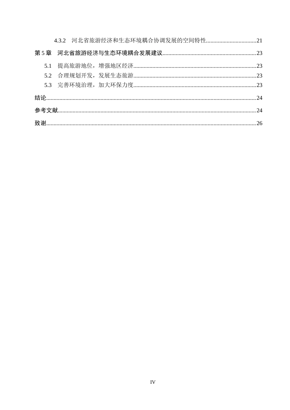 26年WH经济学 河北省旅游经济与生态环境耦合协调发展研究17.22-AI13.76(14918字).docx_第4页