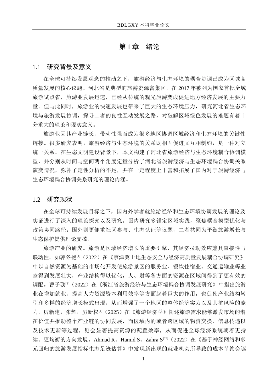 26年WH经济学 河北省旅游经济与生态环境耦合协调发展研究17.22-AI13.76(14918字).docx_第5页