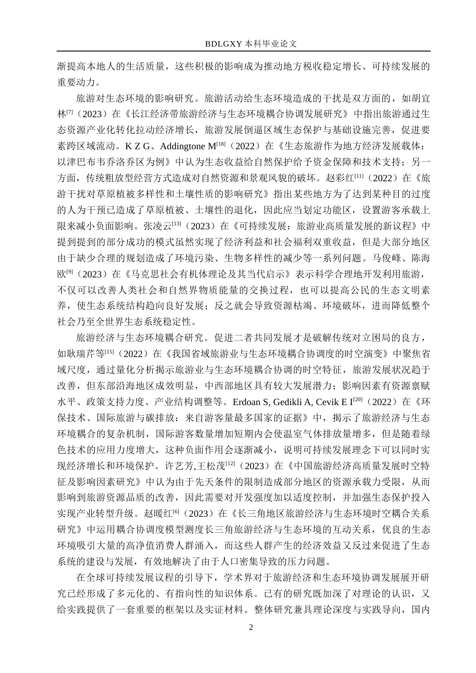 26年WH经济学 河北省旅游经济与生态环境耦合协调发展研究17.22-AI13.76(14918字).docx_第6页