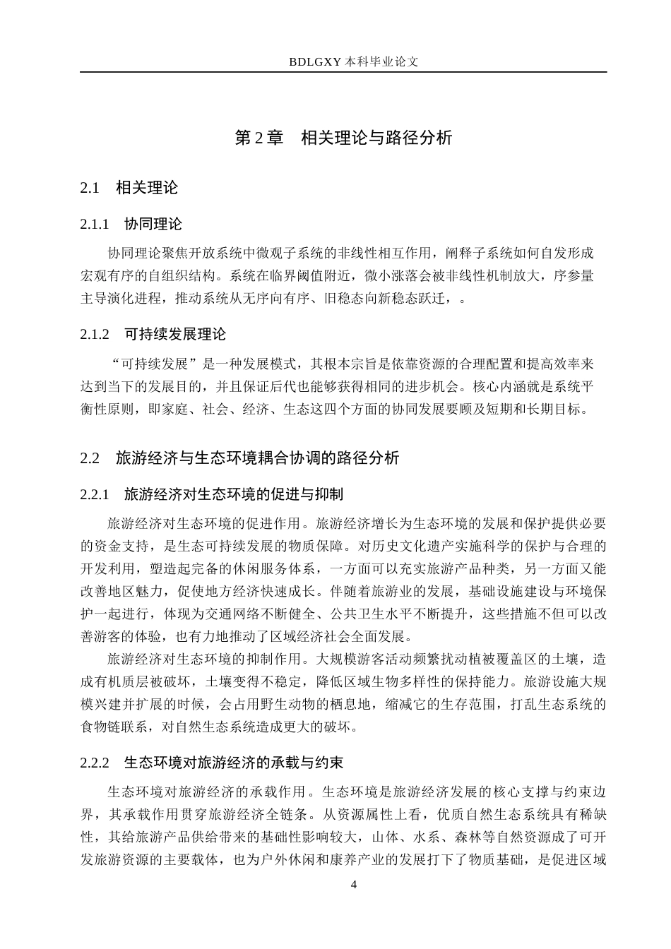 26年WH经济学 河北省旅游经济与生态环境耦合协调发展研究17.22-AI13.76(14918字).docx_第8页