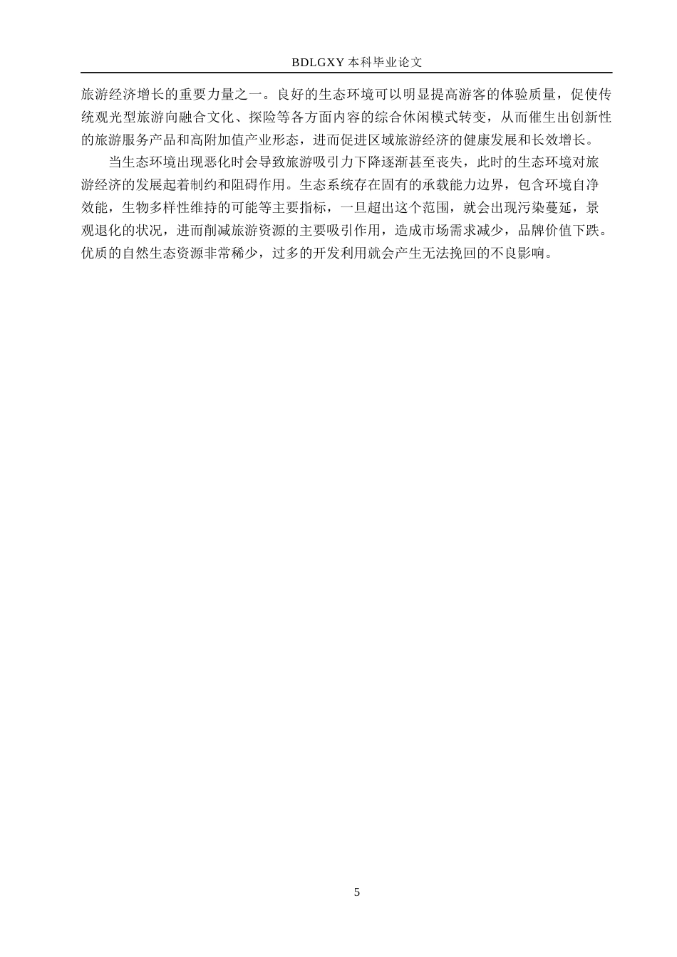 26年WH经济学 河北省旅游经济与生态环境耦合协调发展研究17.22-AI13.76(14918字).docx_第9页