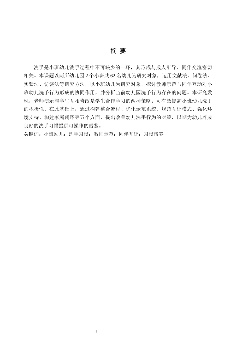 26年WH学前教育 幼儿园小班教师示范与同伴互评对洗手习惯形成的影响3.86-AI21.35(16699字).docx_第1页