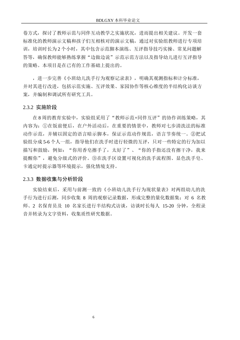 26年WH学前教育 幼儿园小班教师示范与同伴互评对洗手习惯形成的影响3.86-AI21.35(16699字).docx_第10页
