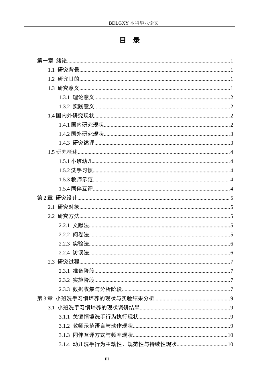 26年WH学前教育 幼儿园小班教师示范与同伴互评对洗手习惯形成的影响3.86-AI21.35(16699字).docx_第3页