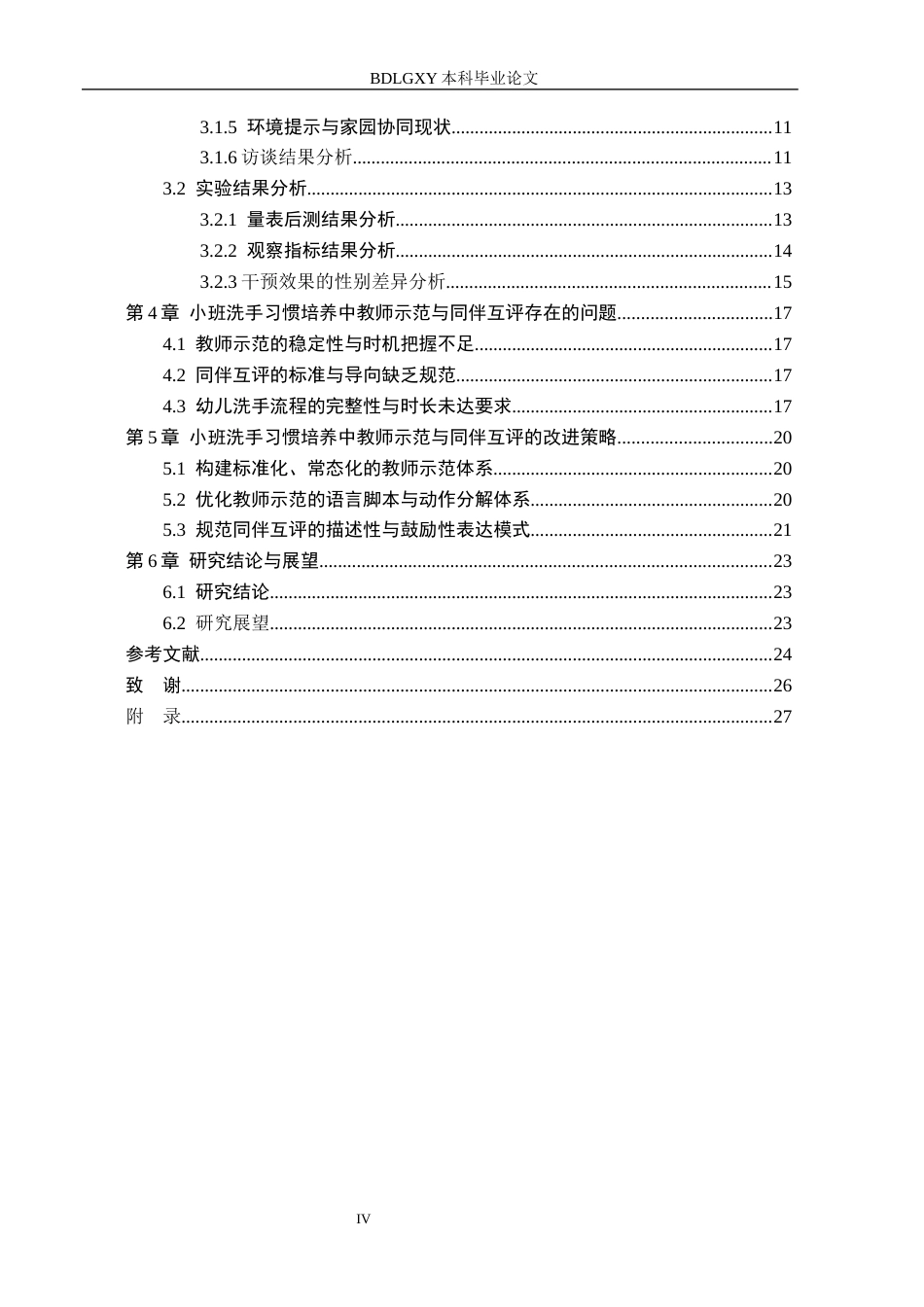 26年WH学前教育 幼儿园小班教师示范与同伴互评对洗手习惯形成的影响3.86-AI21.35(16699字).docx_第4页
