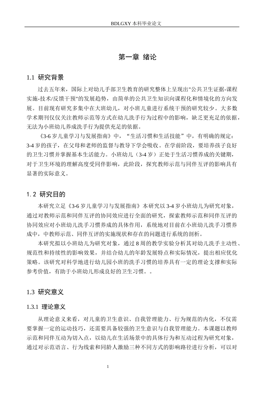 26年WH学前教育 幼儿园小班教师示范与同伴互评对洗手习惯形成的影响3.86-AI21.35(16699字).docx_第5页