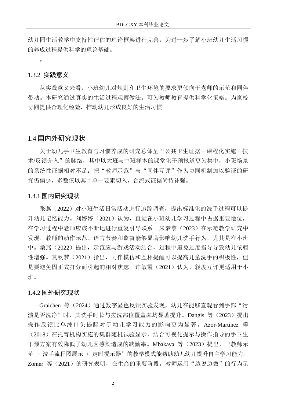 26年WH学前教育 幼儿园小班教师示范与同伴互评对洗手习惯形成的影响3.86-AI21.35(16699字).docx_第6页
