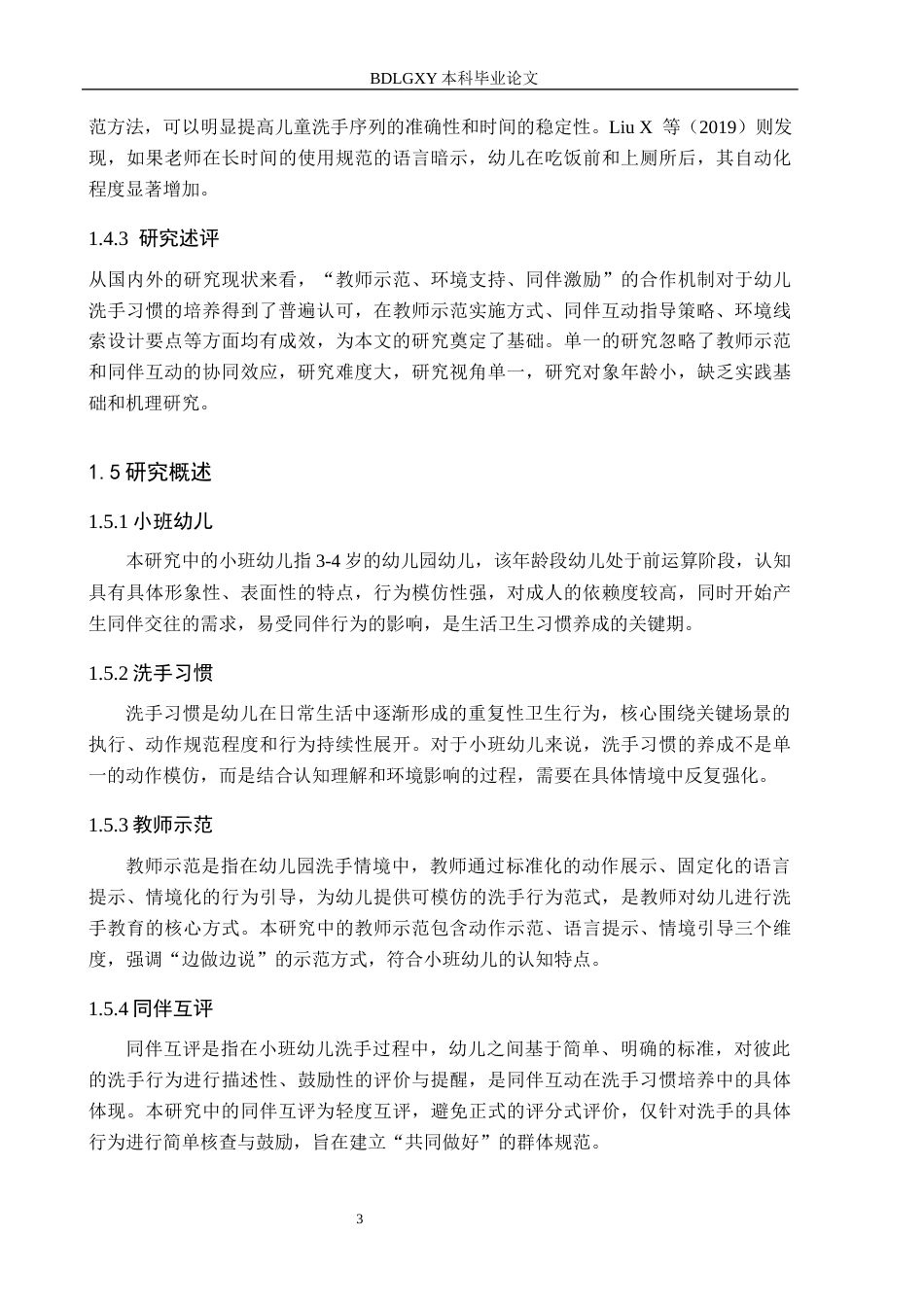 26年WH学前教育 幼儿园小班教师示范与同伴互评对洗手习惯形成的影响3.86-AI21.35(16699字).docx_第7页