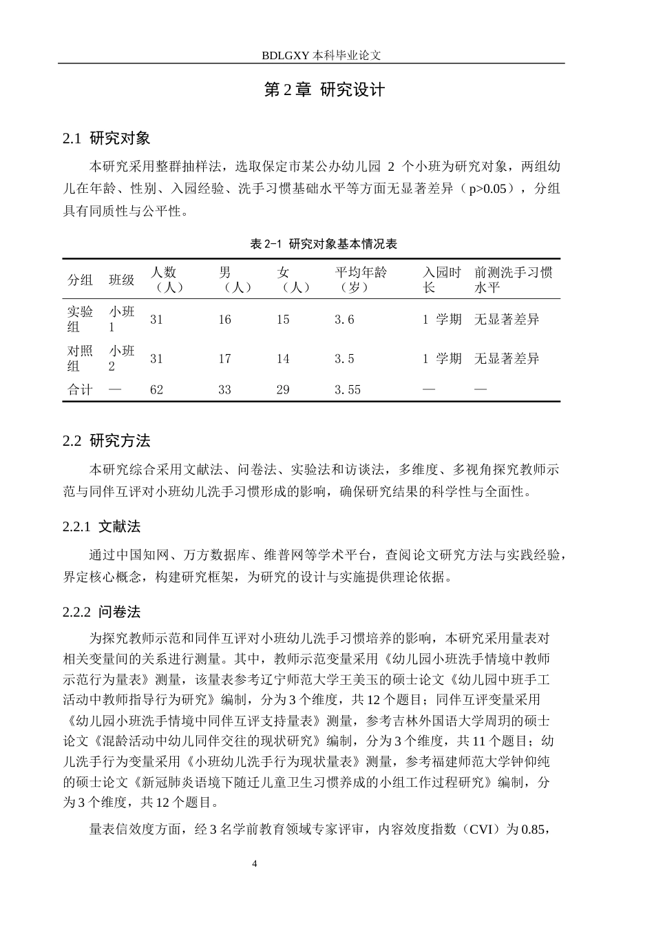 26年WH学前教育 幼儿园小班教师示范与同伴互评对洗手习惯形成的影响3.86-AI21.35(16699字).docx_第8页