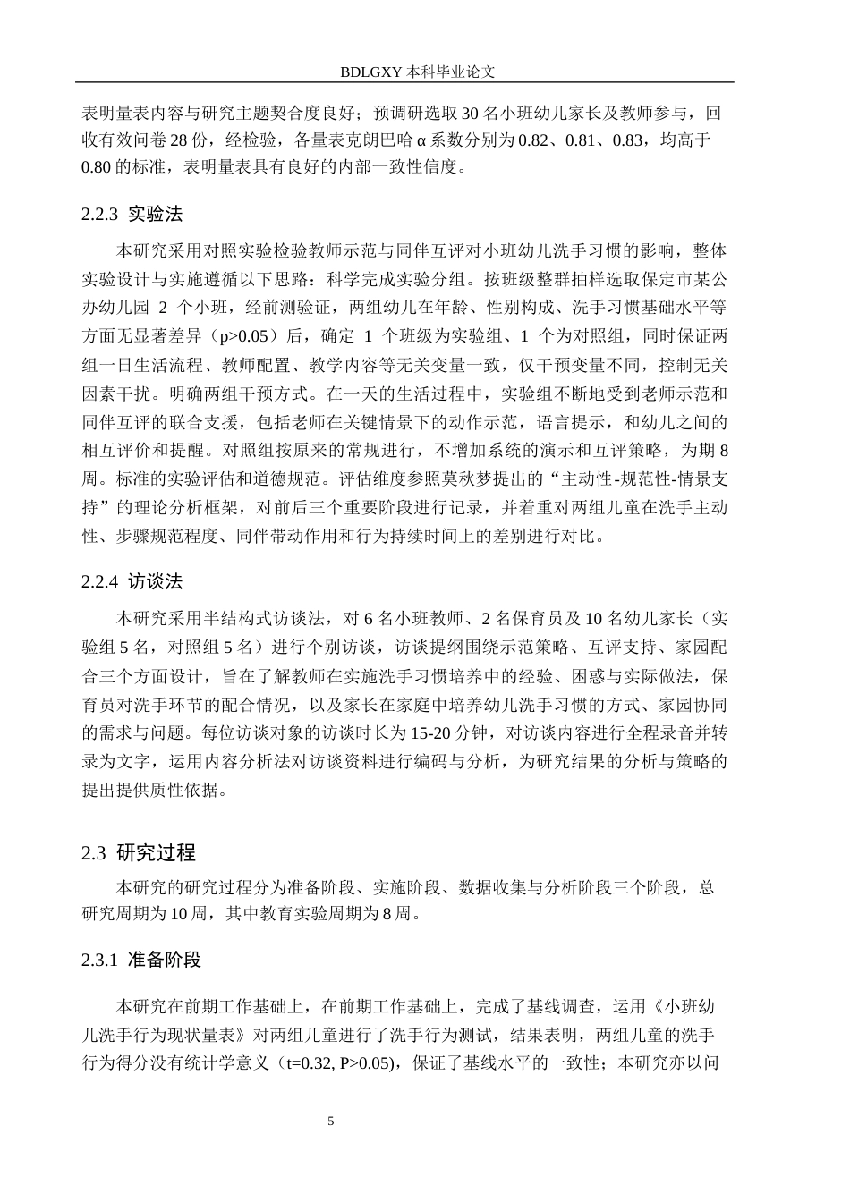 26年WH学前教育 幼儿园小班教师示范与同伴互评对洗手习惯形成的影响3.86-AI21.35(16699字).docx_第9页