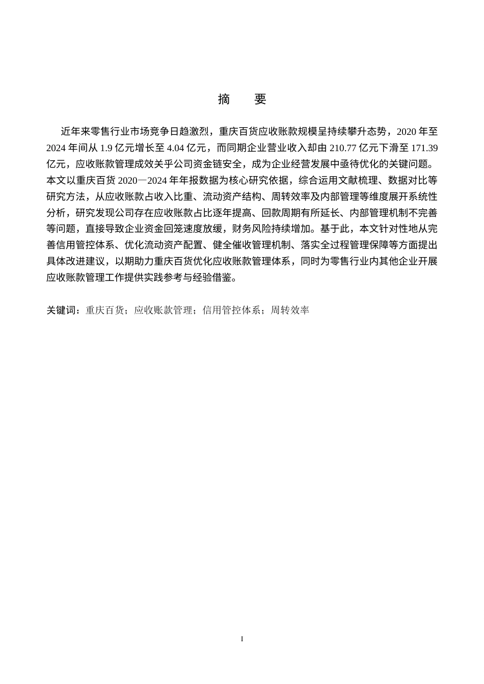 26年WH会计学 关键词：重庆百货；应收账款管理；信用管控体系；周转效率(14053字).docx_第1页