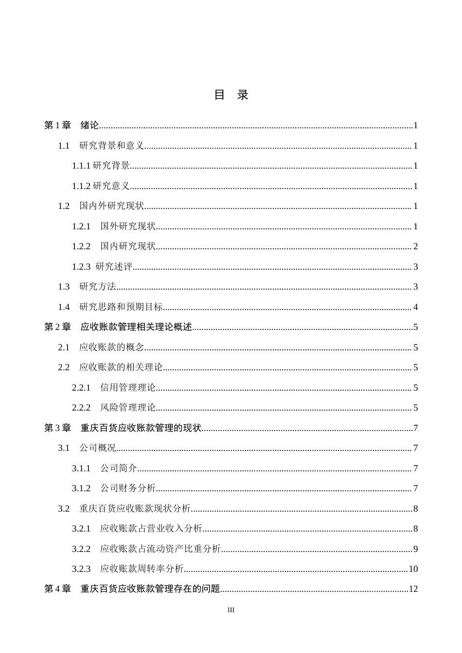 26年WH会计学 关键词：重庆百货；应收账款管理；信用管控体系；周转效率(14053字).docx_第3页