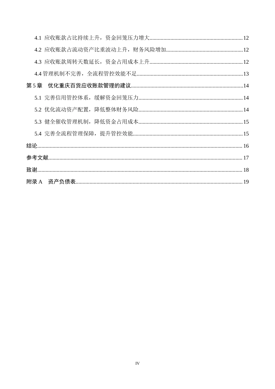 26年WH会计学 关键词：重庆百货；应收账款管理；信用管控体系；周转效率(14053字).docx_第4页