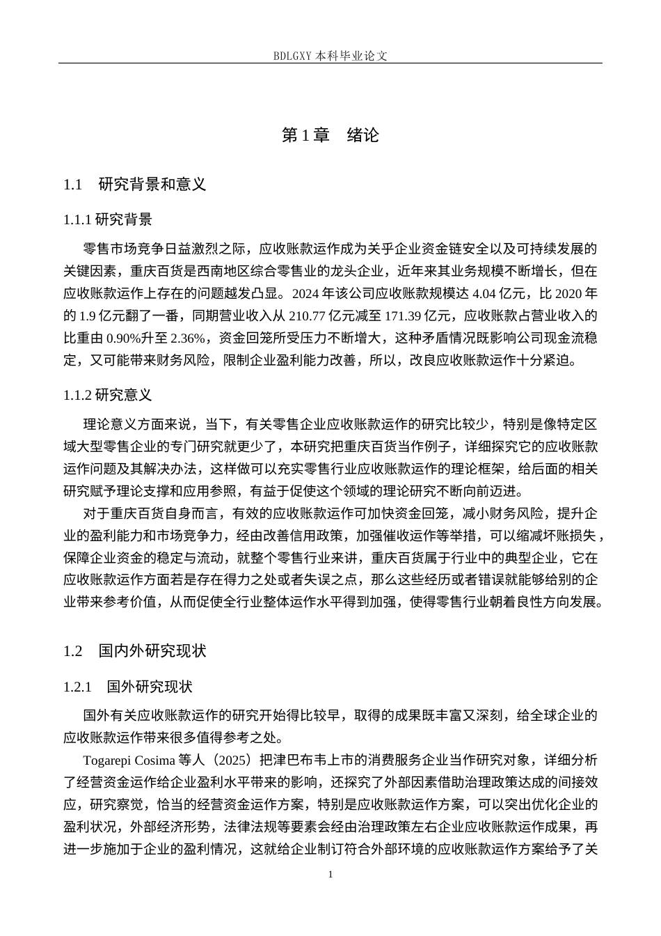 26年WH会计学 关键词：重庆百货；应收账款管理；信用管控体系；周转效率(14053字).docx_第5页