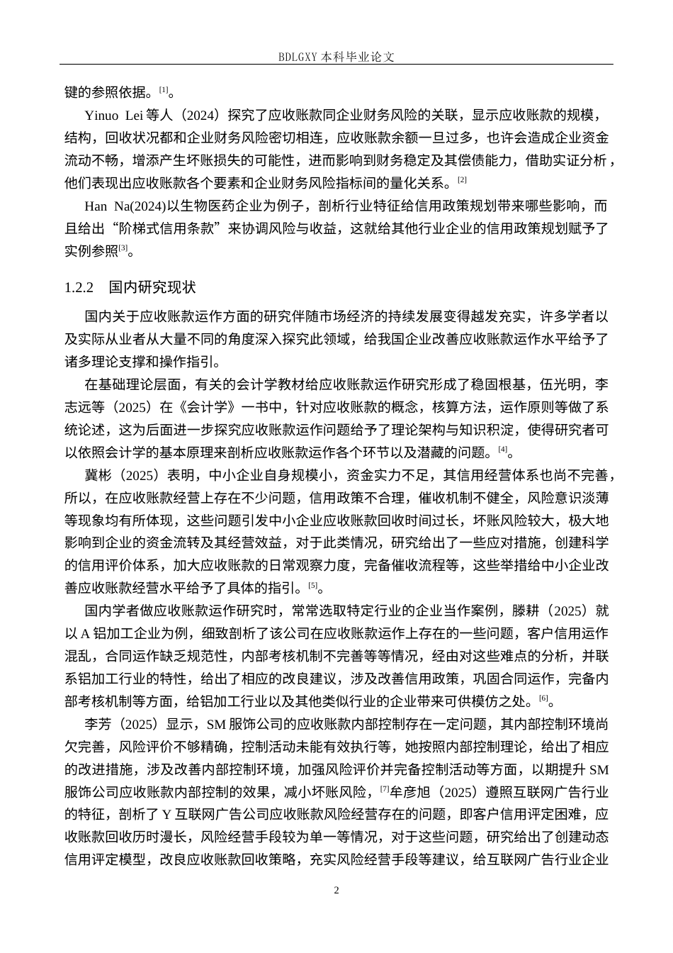 26年WH会计学 关键词：重庆百货；应收账款管理；信用管控体系；周转效率(14053字).docx_第6页