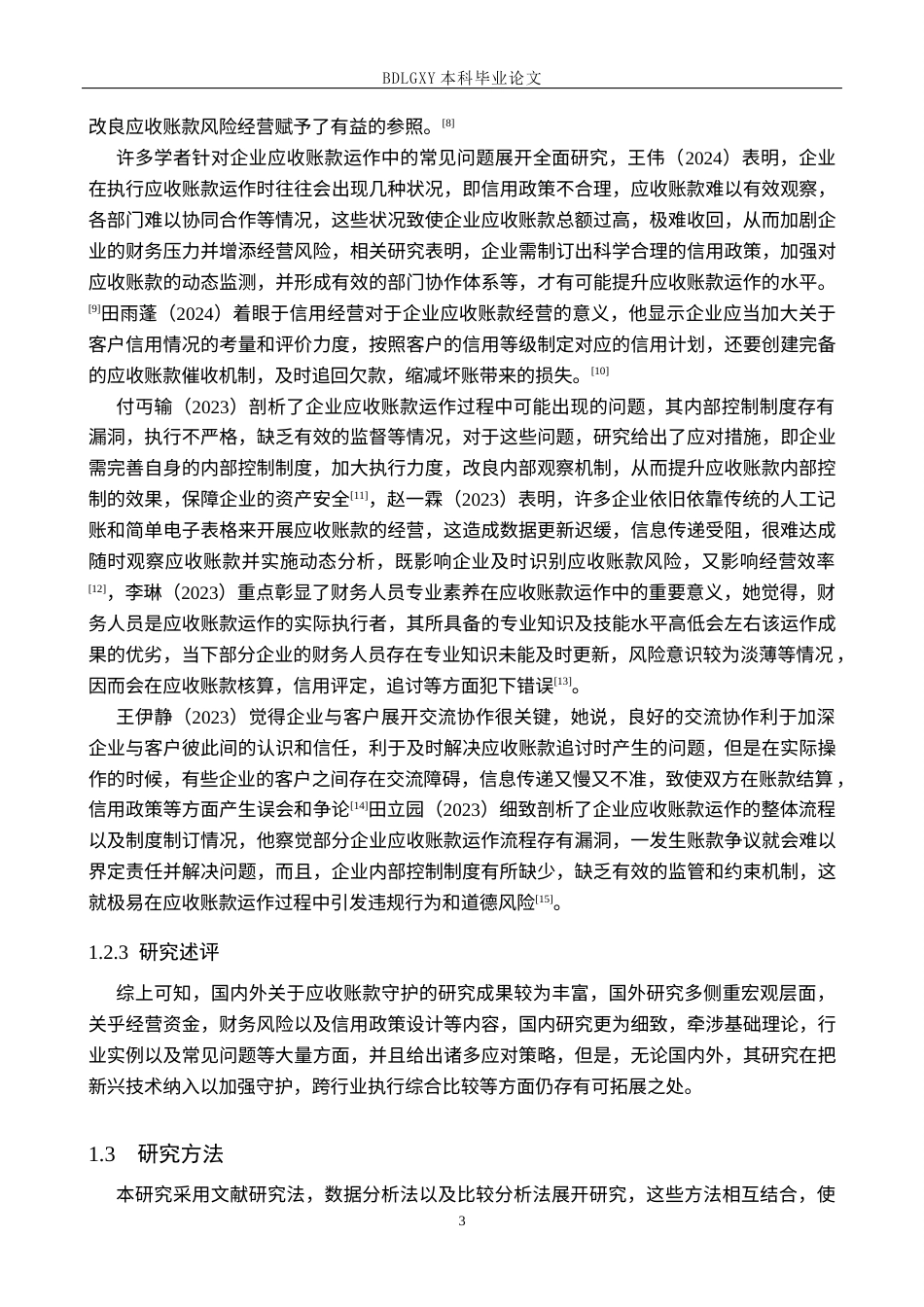 26年WH会计学 关键词：重庆百货；应收账款管理；信用管控体系；周转效率(14053字).docx_第7页