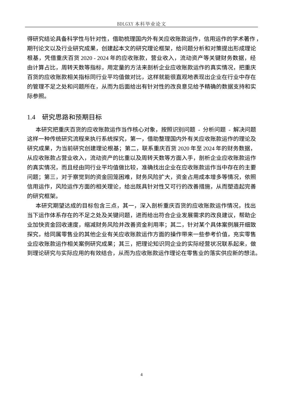 26年WH会计学 关键词：重庆百货；应收账款管理；信用管控体系；周转效率(14053字).docx_第8页