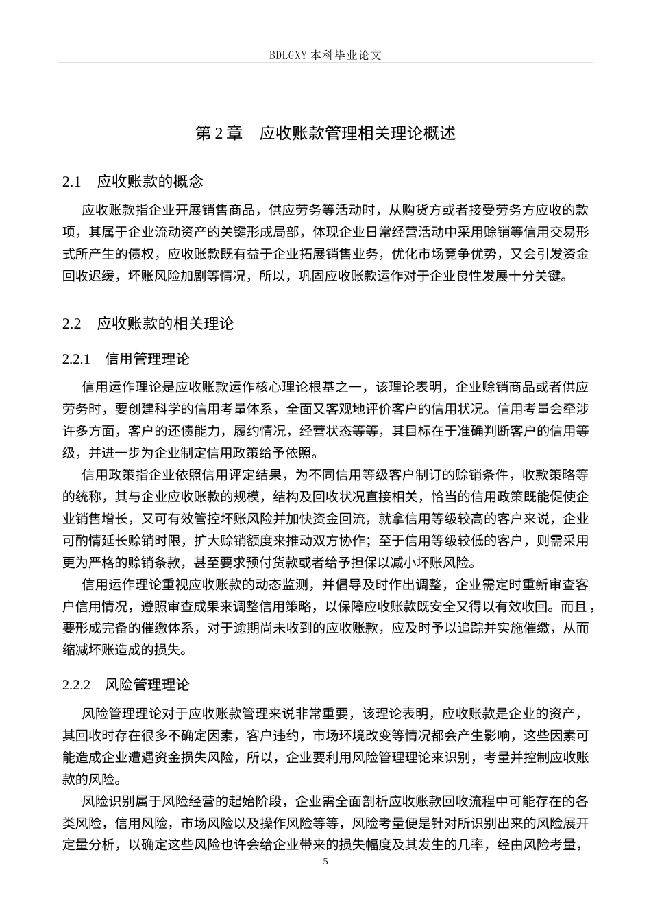 26年WH会计学 关键词：重庆百货；应收账款管理；信用管控体系；周转效率(14053字).docx_第9页