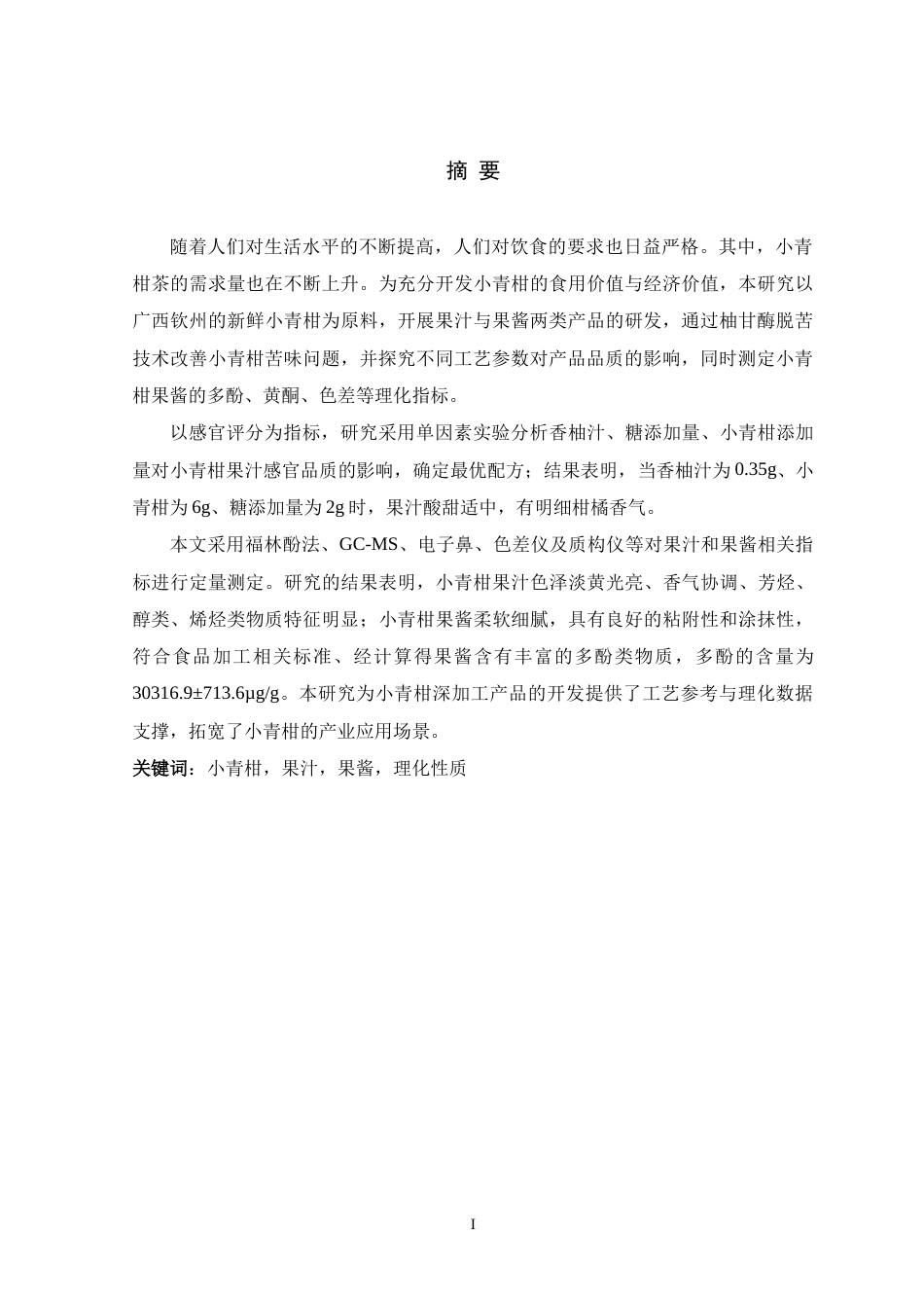 26年WH食品营养与健康 小青柑果汁加工工艺优化及其副产物果酱的品质研究11.86-AI18.38-约12828字符.docx_第1页