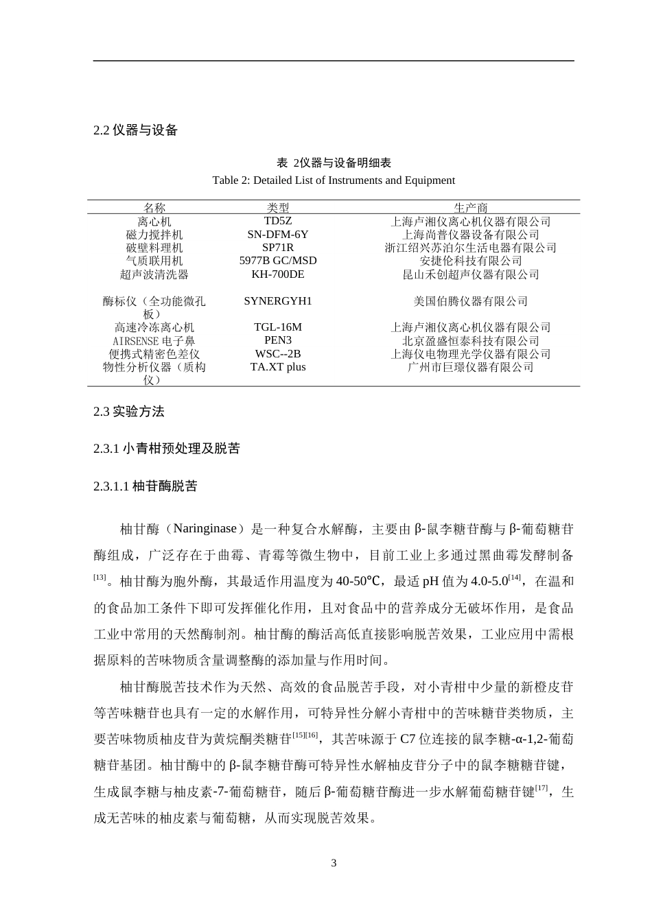 26年WH食品营养与健康 小青柑果汁加工工艺优化及其副产物果酱的品质研究11.86-AI18.38-约12828字符.docx_第8页