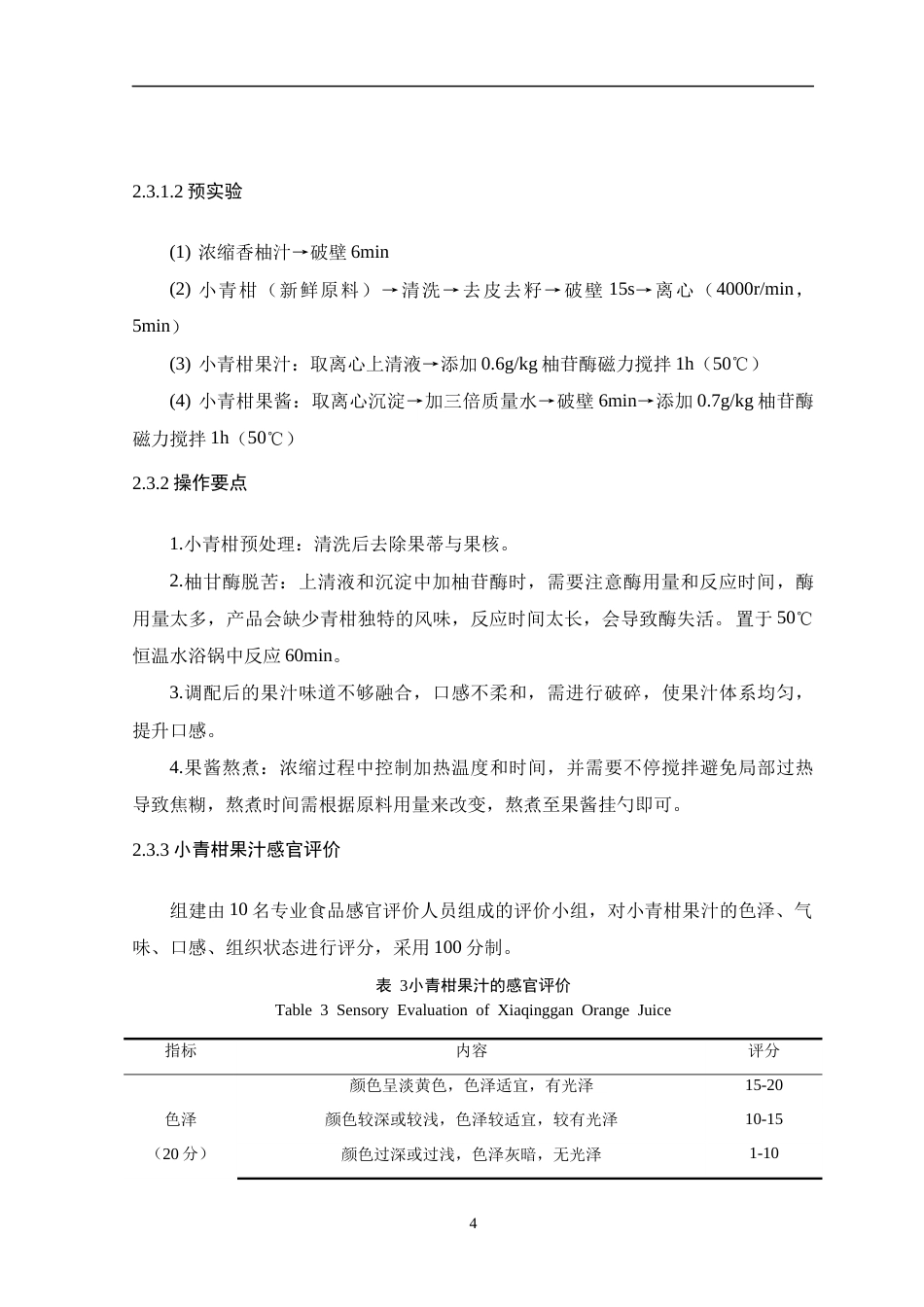 26年WH食品营养与健康 小青柑果汁加工工艺优化及其副产物果酱的品质研究11.86-AI18.38-约12828字符.docx_第9页