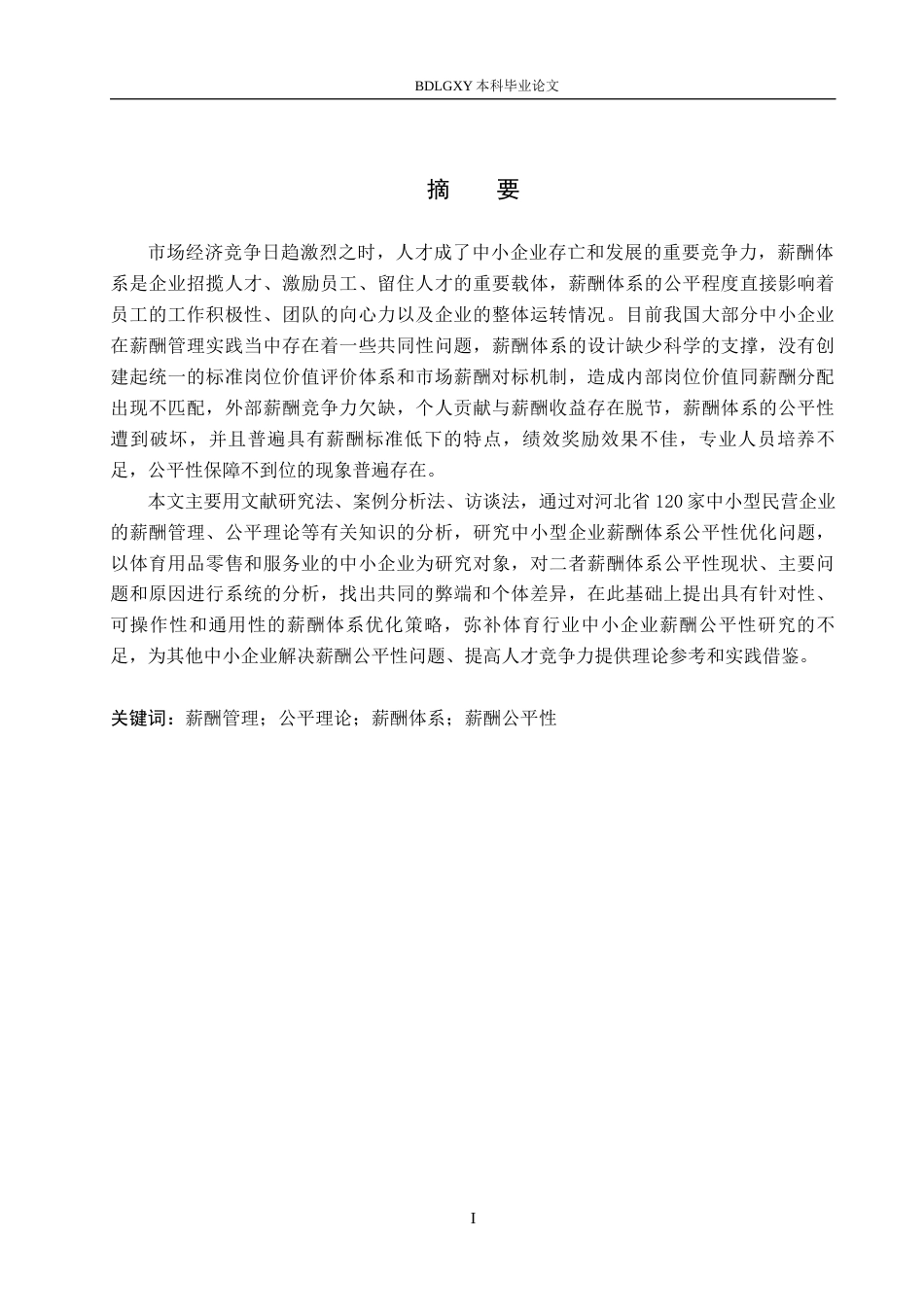 26年WH人力资源管理（专升本） 中小企业薪酬体系公平性诊断与优化策略研究4.97-AI0.0(20134字).docx_第1页