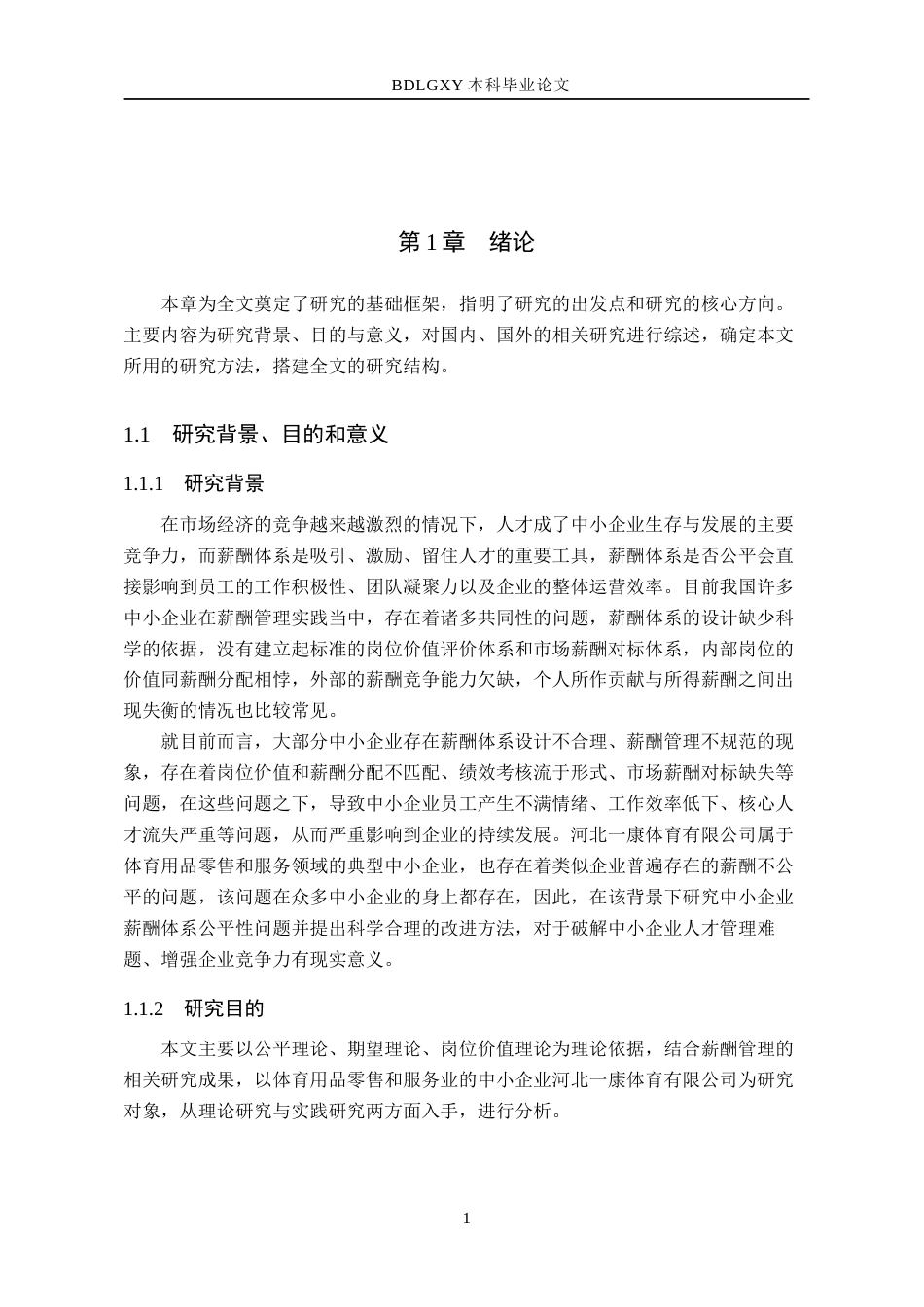 26年WH人力资源管理（专升本） 中小企业薪酬体系公平性诊断与优化策略研究4.97-AI0.0(20134字).docx_第5页