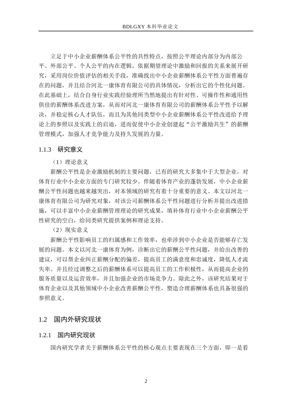 26年WH人力资源管理（专升本） 中小企业薪酬体系公平性诊断与优化策略研究4.97-AI0.0(20134字).docx_第6页