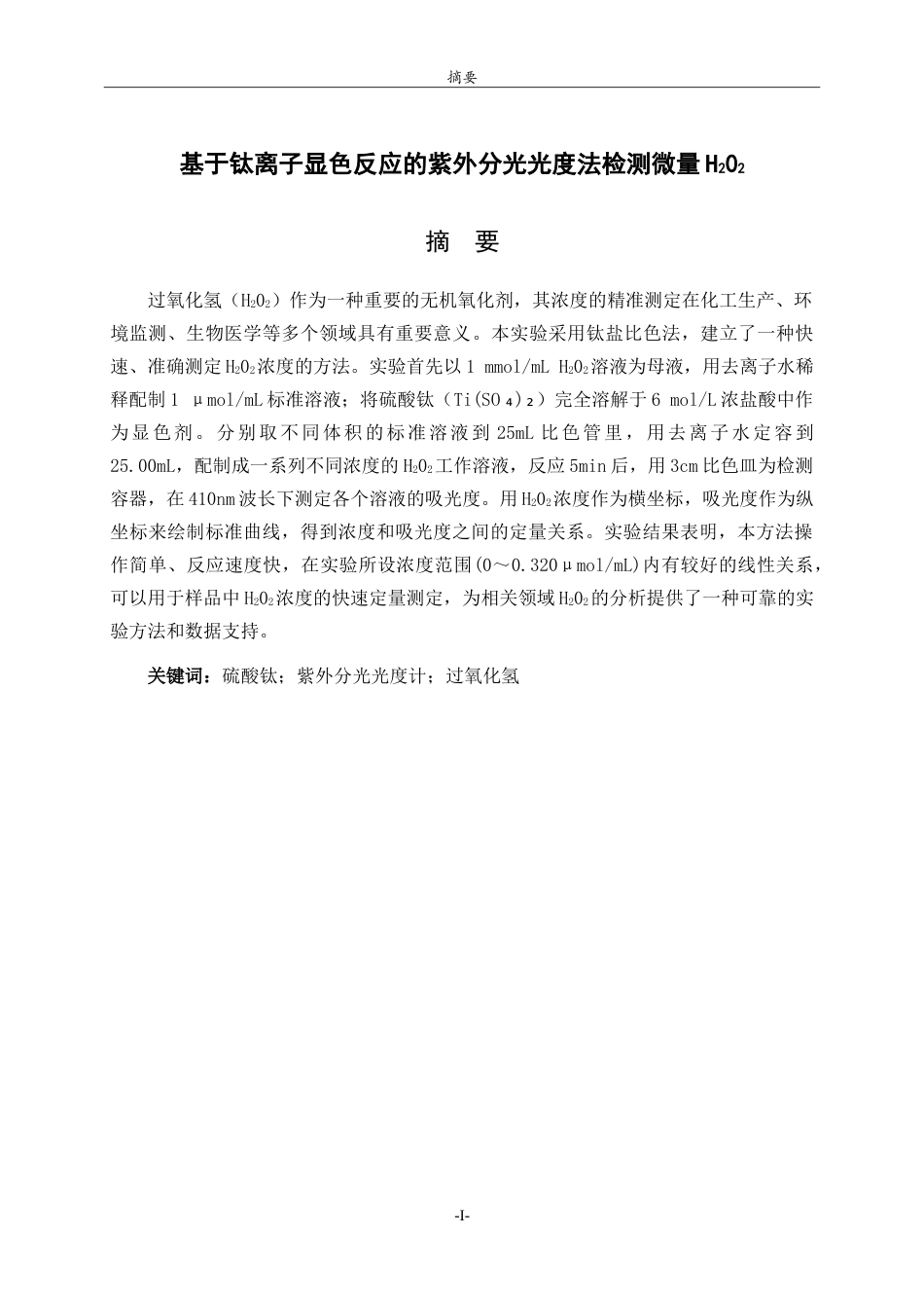 26年WH化学本科 基于钛离子显色反应的紫外分光光度法检测微量H₂O₂16.09-AI19.6-约7568字符.doc_第2页