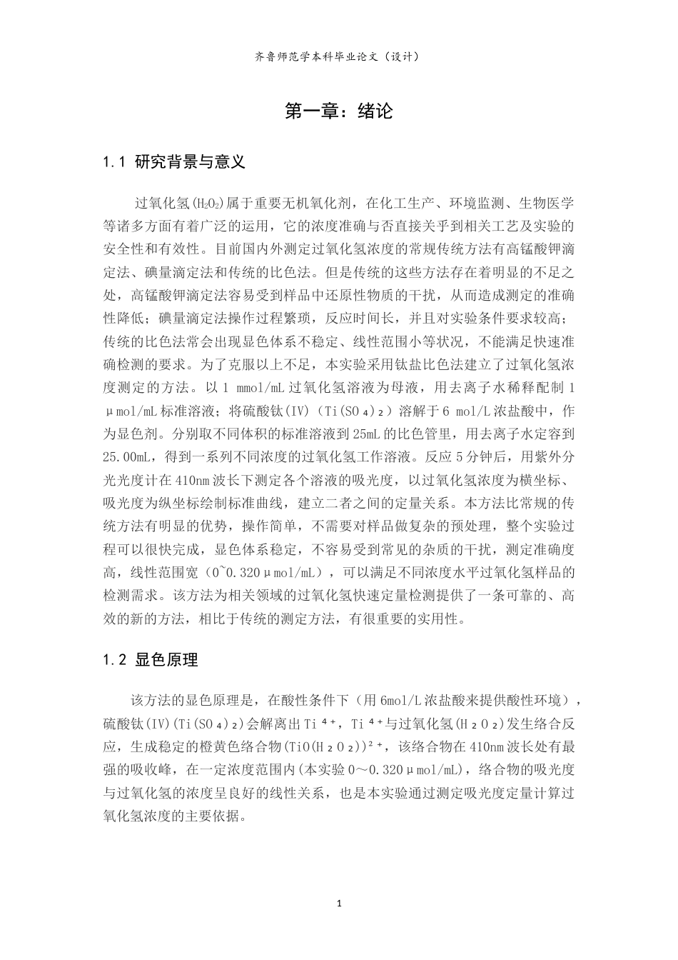 26年WH化学本科 基于钛离子显色反应的紫外分光光度法检测微量H₂O₂16.09-AI19.6-约7568字符.doc_第5页