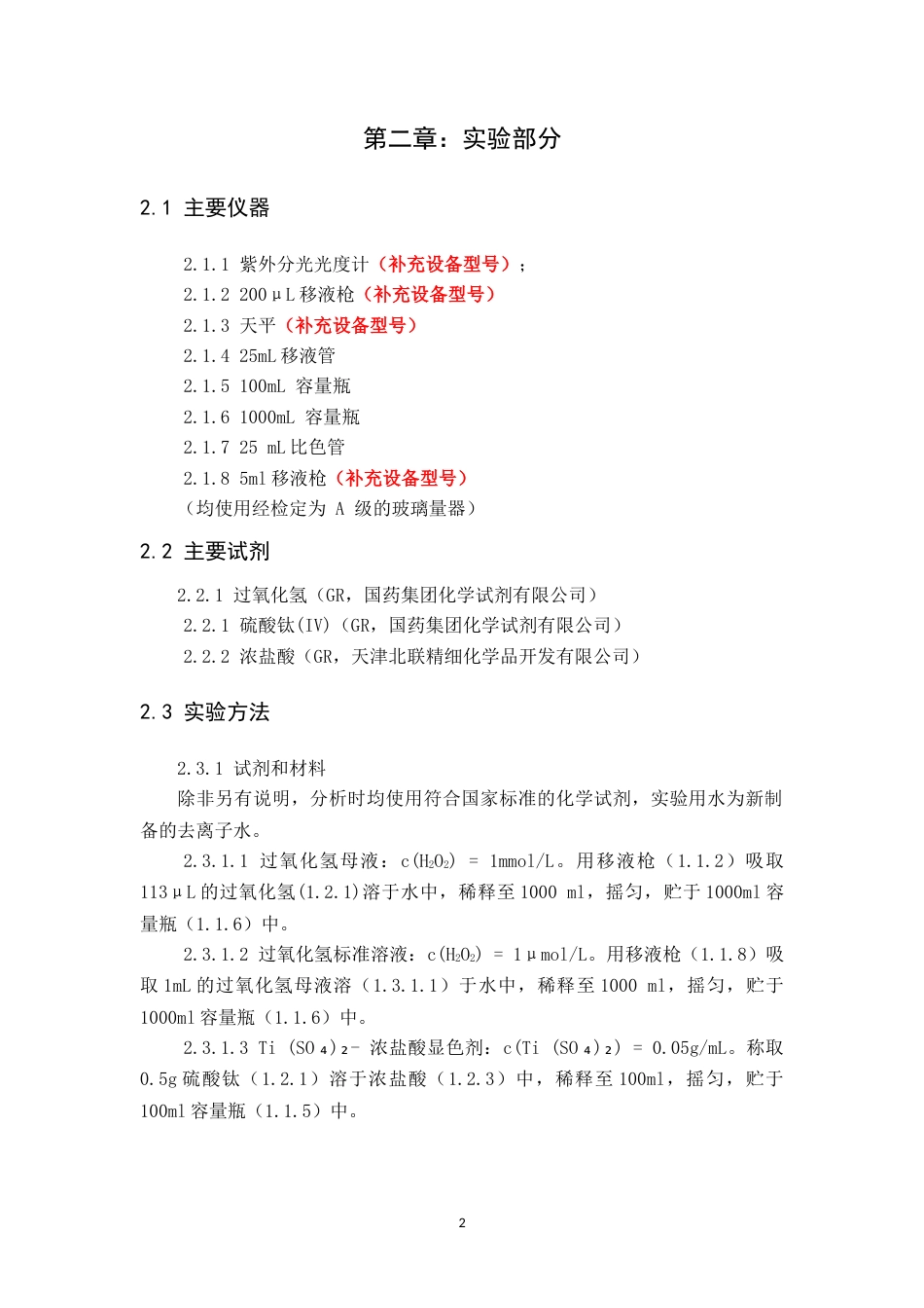 26年WH化学本科 基于钛离子显色反应的紫外分光光度法检测微量H₂O₂16.09-AI19.6-约7568字符.doc_第6页
