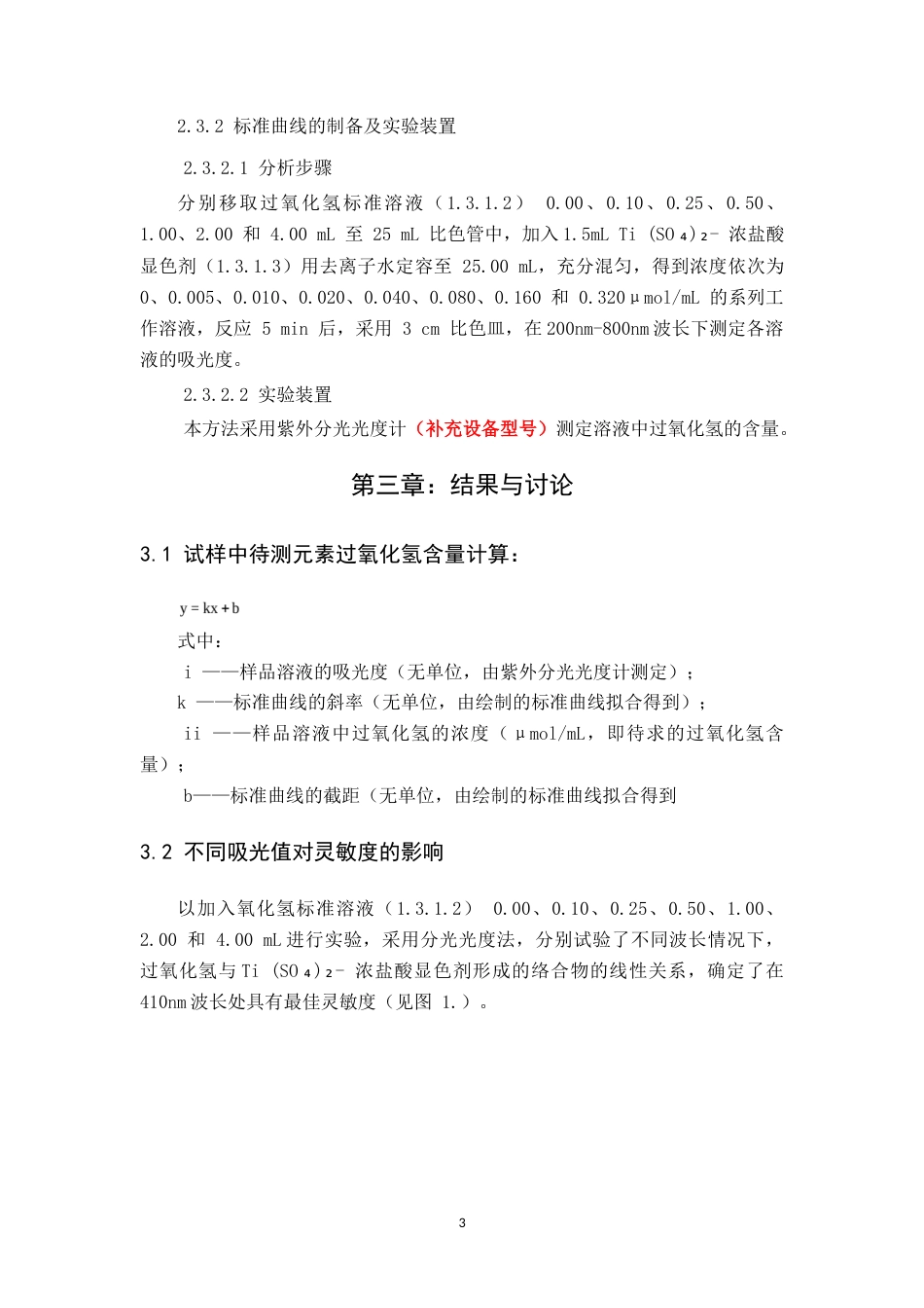 26年WH化学本科 基于钛离子显色反应的紫外分光光度法检测微量H₂O₂16.09-AI19.6-约7568字符.doc_第7页