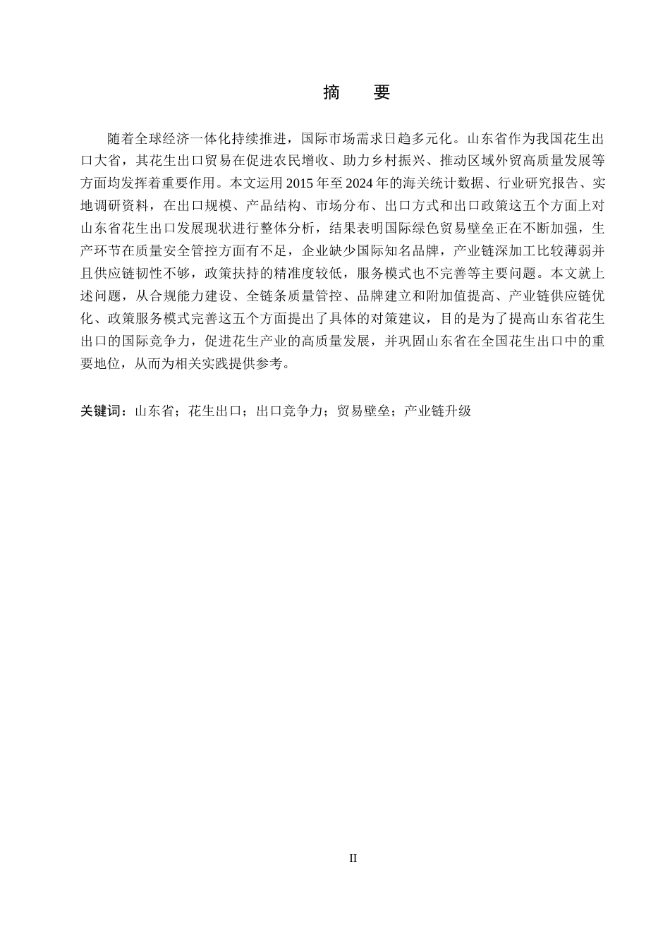 26年WH15.13-AI14.7 关键词：山东省；花生出口；出口竞争力；贸易壁垒；产业链升级(14918字).docx_第1页