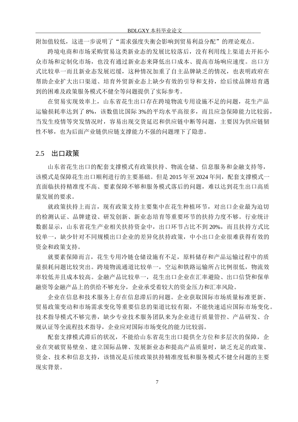 26年WH15.13-AI14.7 关键词：山东省；花生出口；出口竞争力；贸易壁垒；产业链升级(14918字).docx_第10页