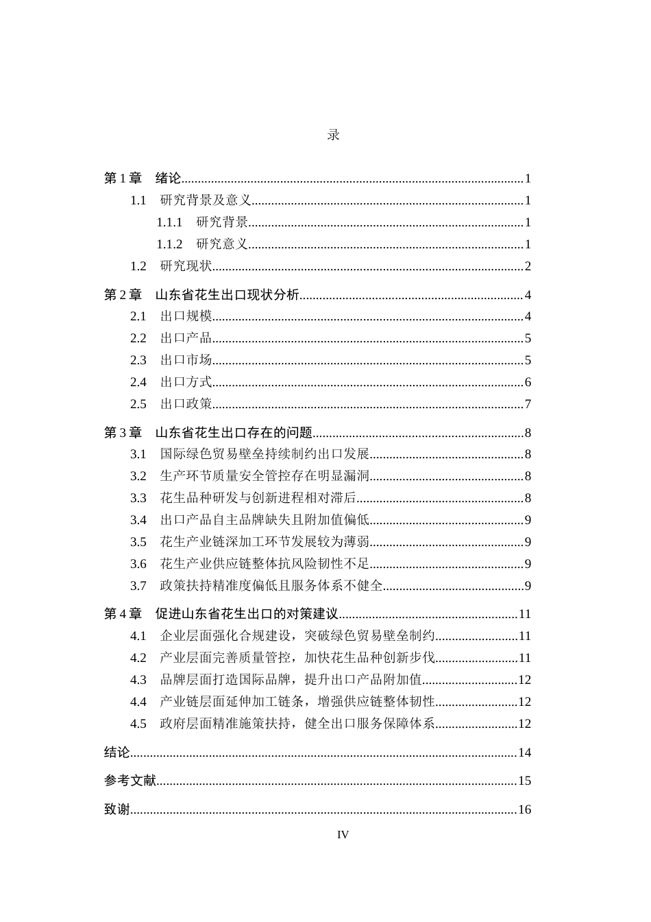 26年WH15.13-AI14.7 关键词：山东省；花生出口；出口竞争力；贸易壁垒；产业链升级(14918字).docx_第3页